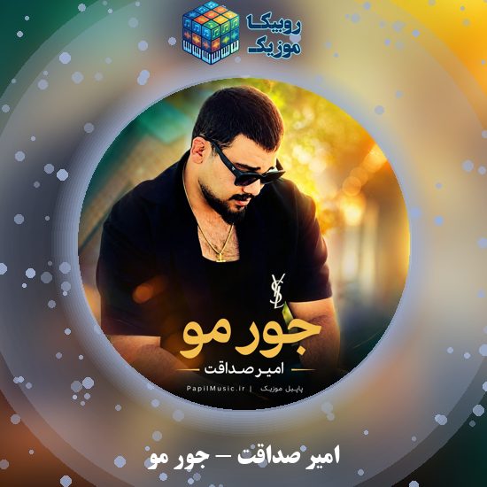 دانلود آهنگ جور مو امیر صداقت